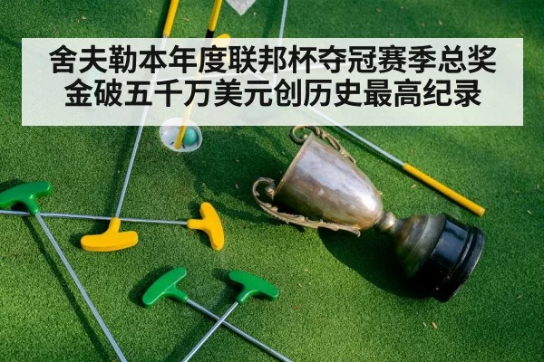 舍夫勒本年度联邦杯夺冠赛季总奖金破五千万美元创历史最高纪录