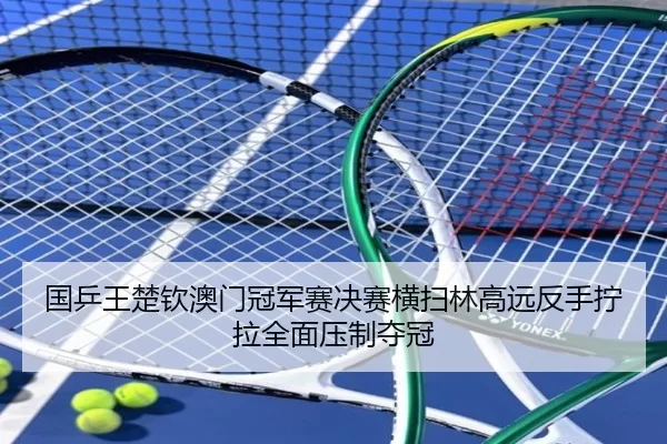 guo-ping-wang-chu-qin-ao-men-guan-jun-sai-jue-sai-heng-sao-lin-gao-yuan-fan-shou-ning-la-quan-mian-ya-zhi-duo-guan-3-867.jpg