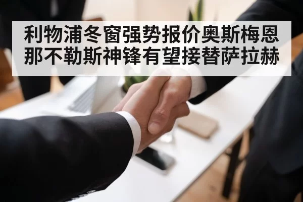 利物浦冬窗强势报价奥斯梅恩 那不勒斯神锋有望接替萨拉赫