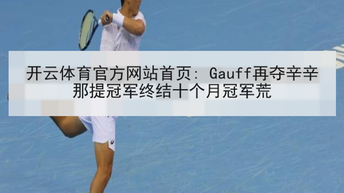 开云体育官方网站首页: Gauff再夺辛辛那提冠军终结十个月冠军荒