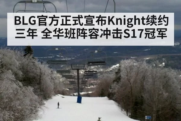 BLG官方正式宣布Knight续约三年 全华班阵容冲击S17冠军