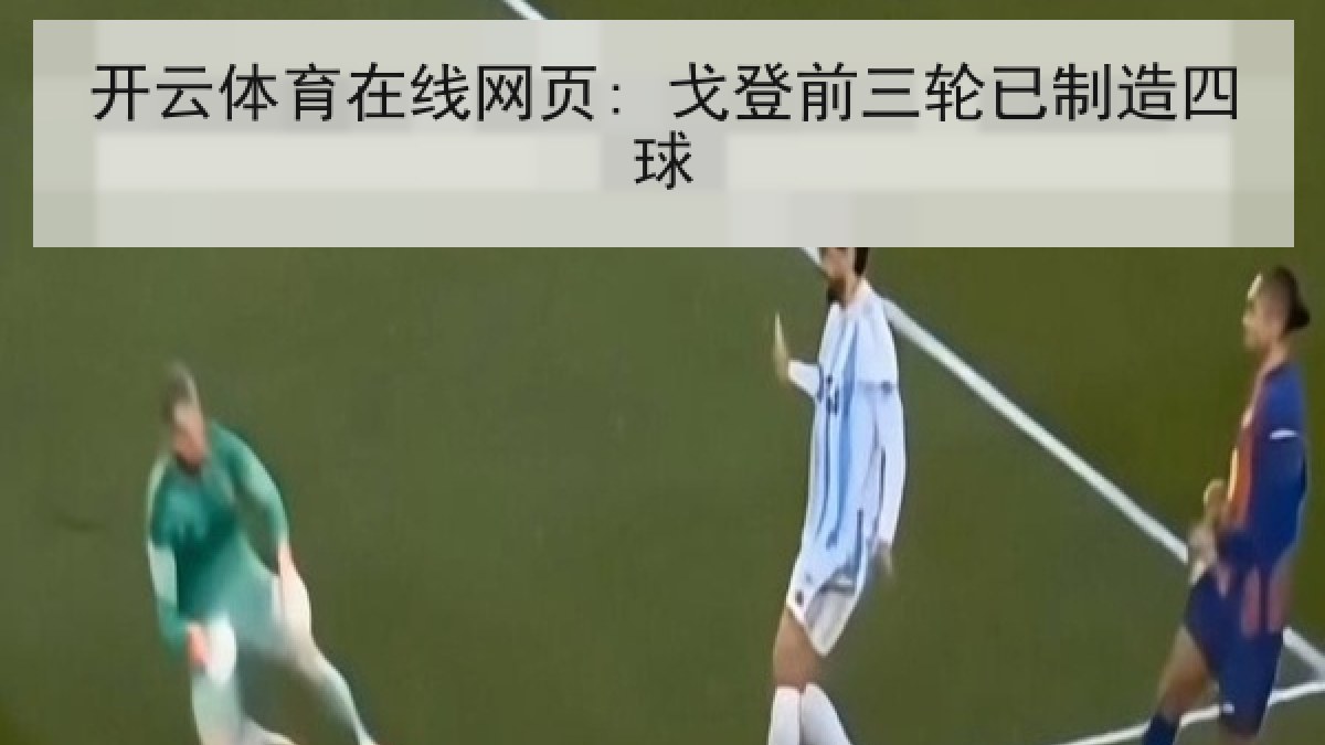 开云体育在线网页: 戈登前三轮已制造四球 开云体育在线网页: 戈登前三轮已制造四球