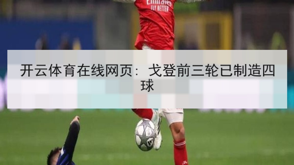 开云体育在线网页: 戈登前三轮已制造四球