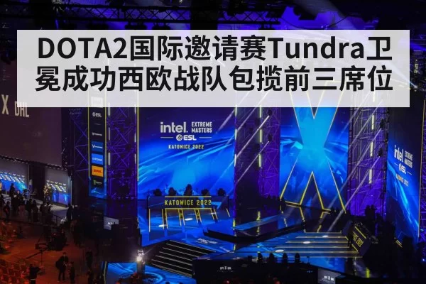 DOTA2国际邀请赛Tundra卫冕成功西欧战队包揽前三席位